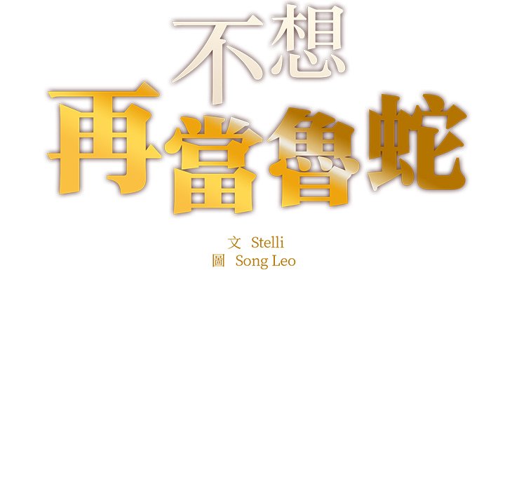 不想再當魯蛇 在线观看 第4話 漫画图片11