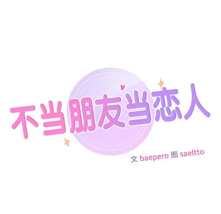 不當朋友當戀人 在线观看 第23話 漫画图片10