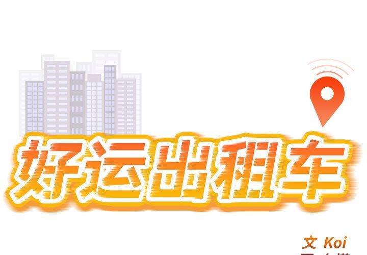 好運出租車 在线观看 第2話 漫画图片1