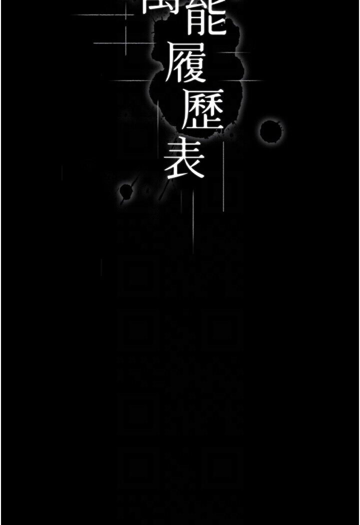 萬能履歷表 在线观看 第98話-人傢下面的嘴也好餓 漫画图片17