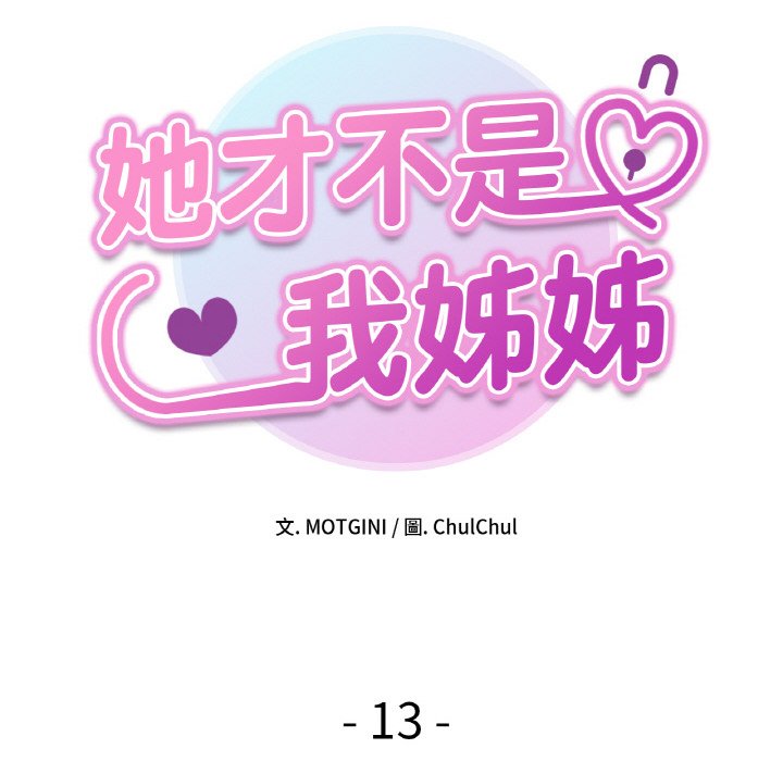 她才不是我姊姊 在线观看 第13話 漫画图片8