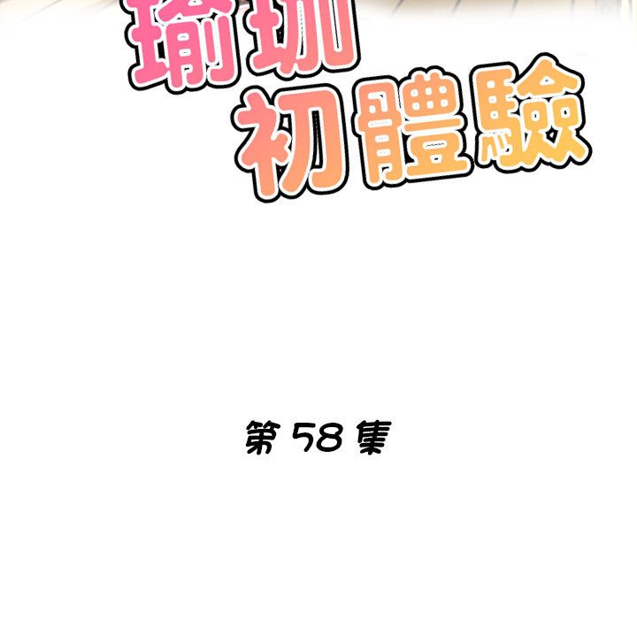 韩漫H漫画 瑜珈初体验  - 点击阅读 第58话 17