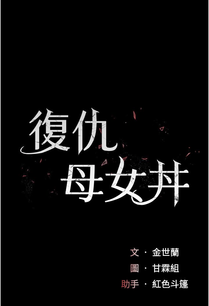 韩漫H漫画 复仇母女丼  - 点击阅读 第47话-又湿又腥的见面礼 13