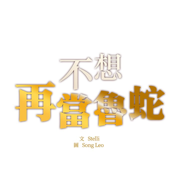 不想再當魯蛇 在线观看 第5話 漫画图片9