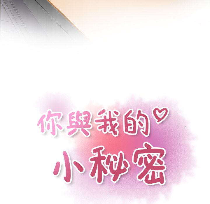 你與我的小秘密 在线观看 第3話 漫画图片22