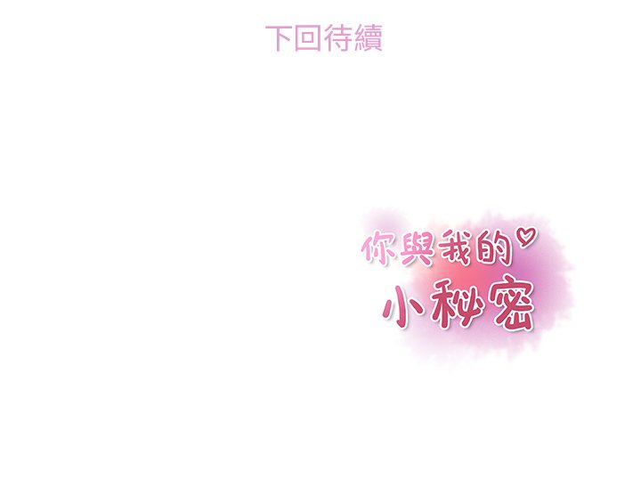 你與我的小秘密 在线观看 第11話 漫画图片87