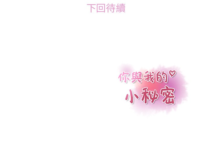 你與我的小秘密 在线观看 第13話 漫画图片84