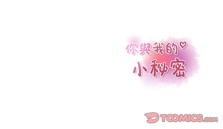 你與我的小秘密 在线观看 第16話 漫画图片86