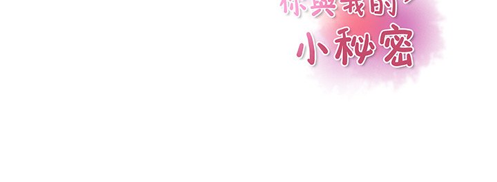 你與我的小秘密 在线观看 第19話 漫画图片96