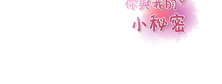 你與我的小秘密 在线观看 第23話 漫画图片111