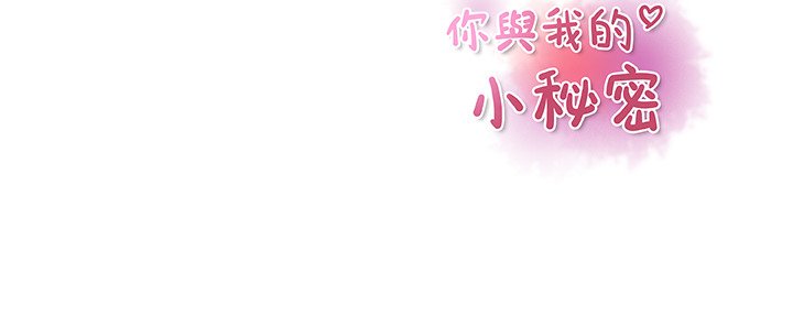 你與我的小秘密 在线观看 第24話 漫画图片97