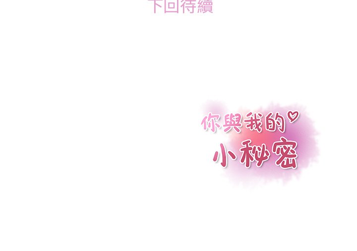 你與我的小秘密 在线观看 第38話 漫画图片95