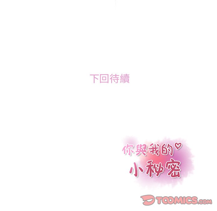 你與我的小秘密 在线观看 第47話 漫画图片104