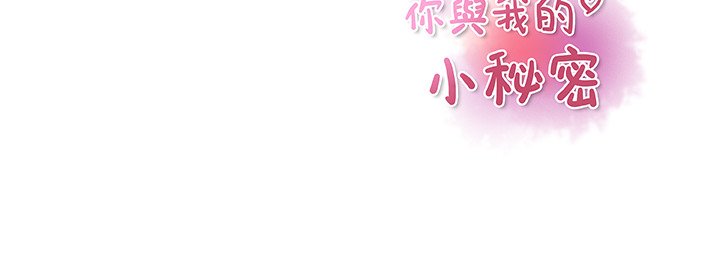 你與我的小秘密 在线观看 第50話 漫画图片96