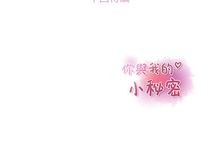 你與我的小秘密 在线观看 第51話 漫画图片101