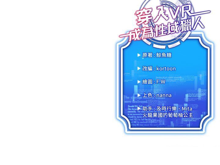 穿入VR成為性域獵人 在线观看 第14話-大傢都在看我的身體嗎? 漫画图片135