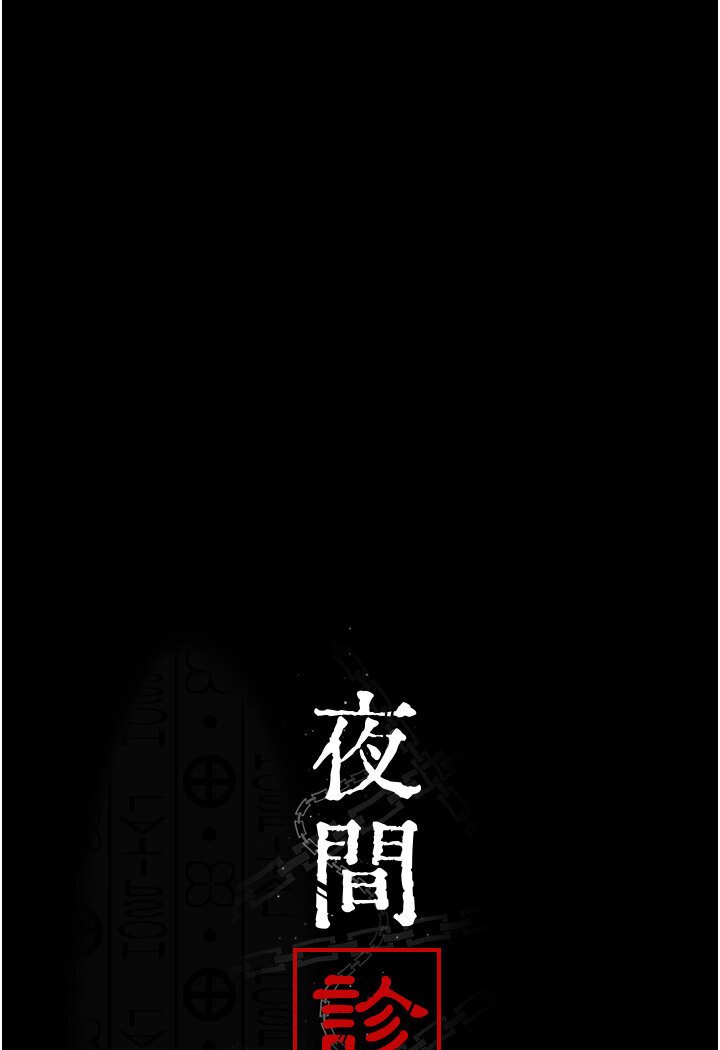 韩漫H漫画 夜间诊疗室  - 点击阅读 第50话-彻底沦为母狗的小岚 7