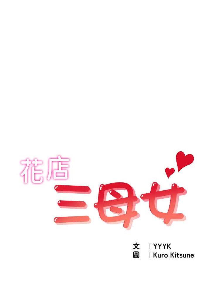 韩漫H漫画 花店三母女  - 点击阅读 第29话-心痒痒的裸体围裙 1