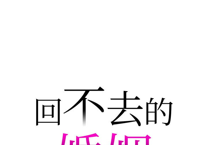 回不去的婚姻 在线观看 第7話 漫画图片1