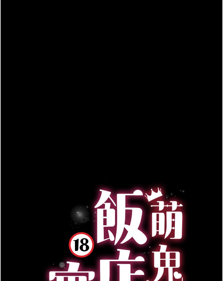 萌鬼飯店實錄 在线观看 第1話-高級飯店的桃色祕密?! 漫画图片62