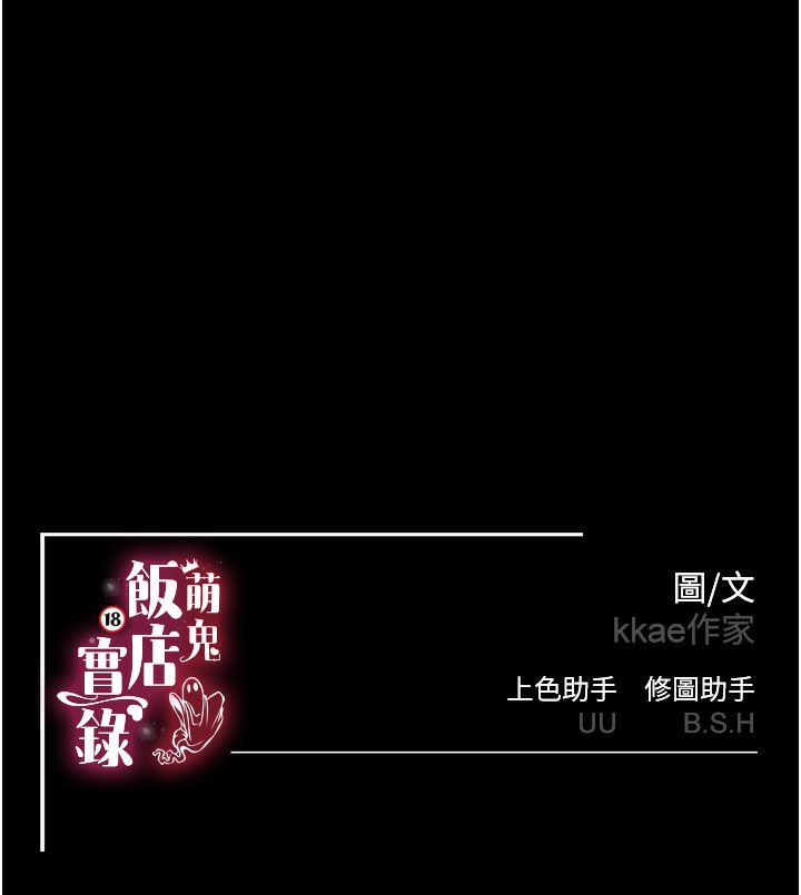 萌鬼飯店實錄 在线观看 第1話-高級飯店的桃色祕密?! 漫画图片172