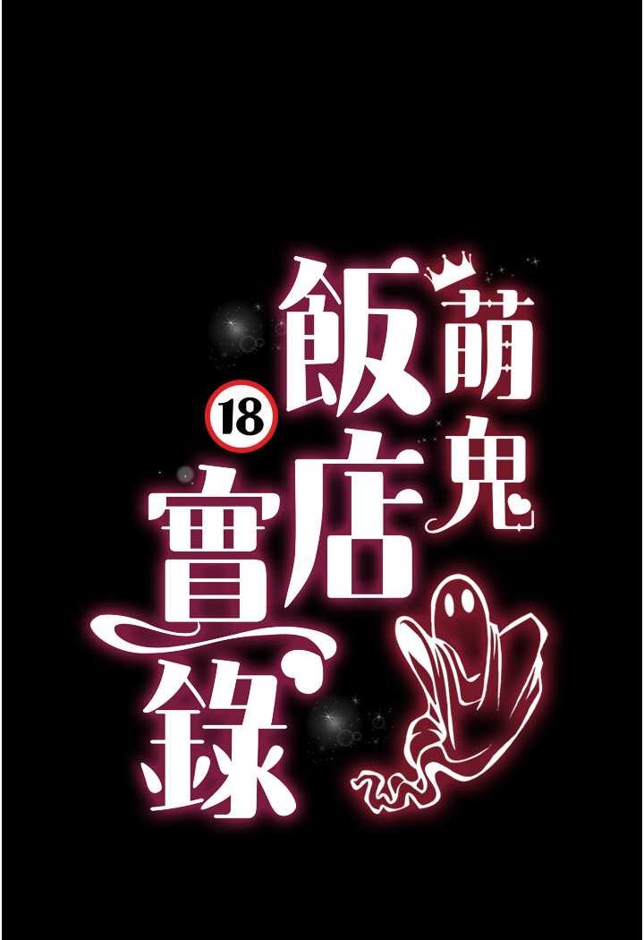 韩漫H漫画 萌鬼饭店实录  - 点击阅读 第4话-看你们做…我也变得好兴奋 9