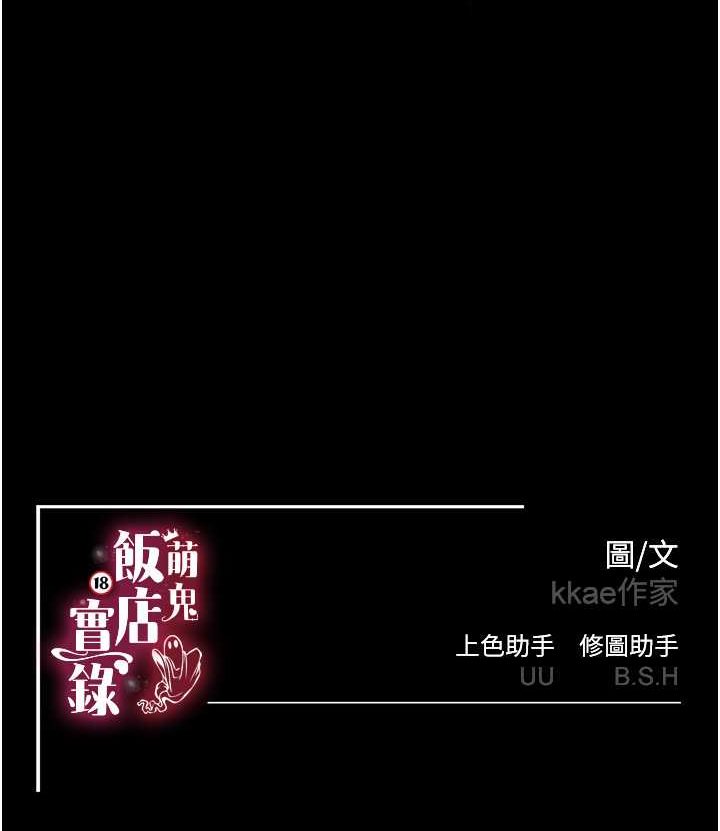 萌鬼飯店實錄 在线观看 第6話-我命令你把衣服脫瞭! 漫画图片127