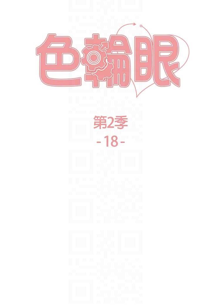 韩漫H漫画 色轮眼  - 点击阅读 第2季 第18话-双洞齐开的陈怡真 12