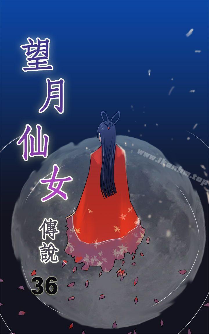漫画韩国 望月仙女傳說   - 立即阅读 第36話第1漫画图片