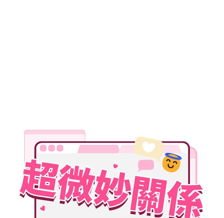 超微妙關係 在线观看 第3話 漫画图片19