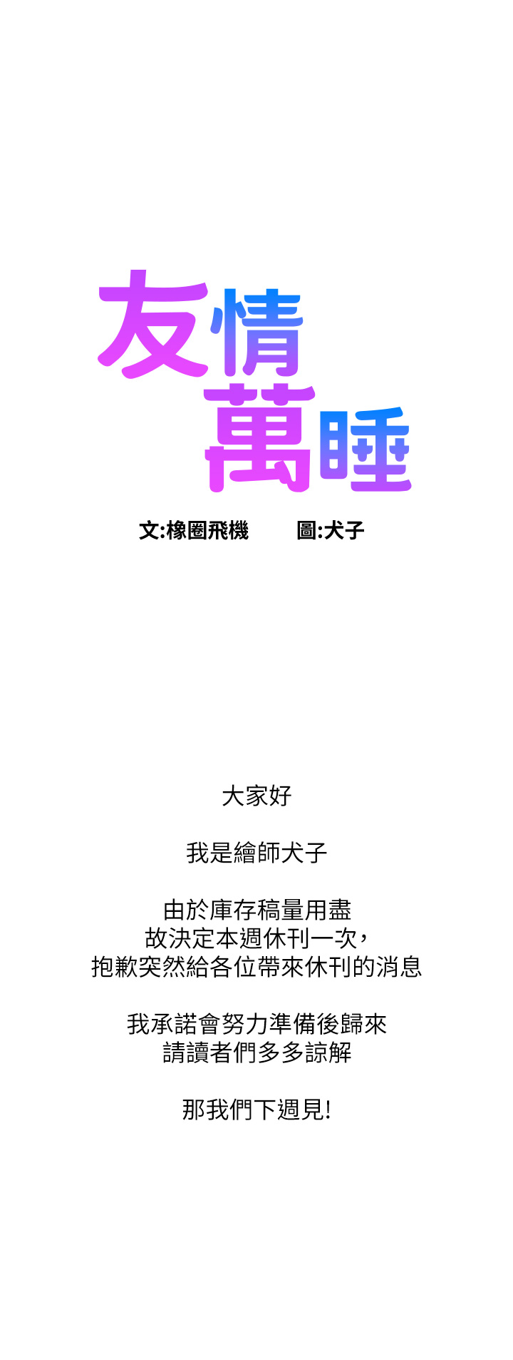 友情萬睡 在线观看 友情萬睡 休刊公告 漫画图片1