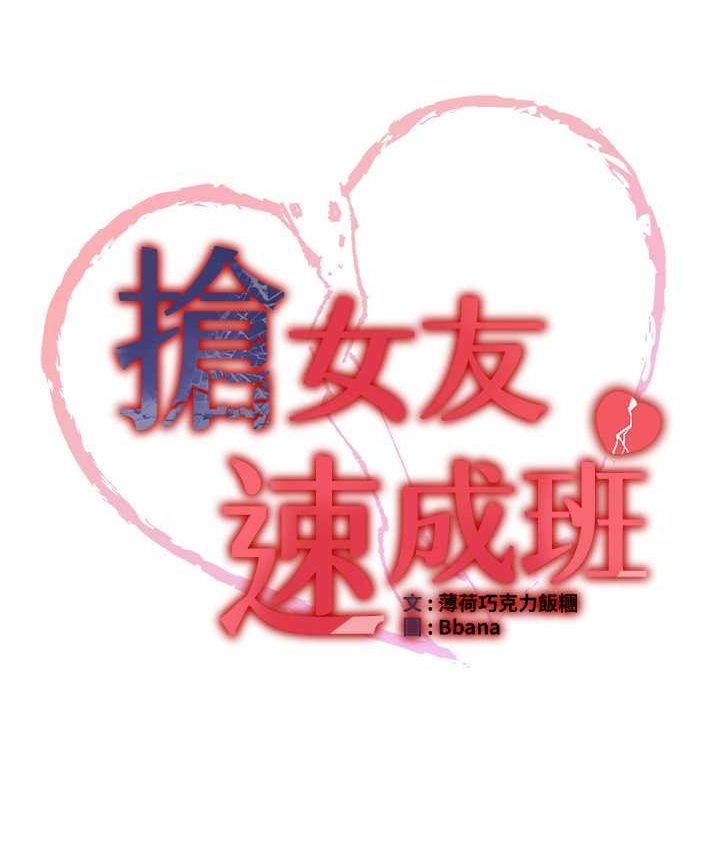 搶女友速成班 在线观看 第38話-再次讓你爽到失神 漫画图片9