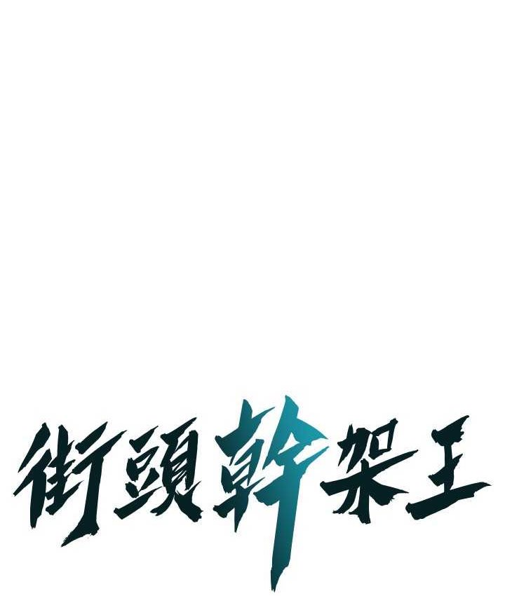 韩漫H漫画 街头干架王  - 点击阅读 第36话-保证送妳上天堂 1