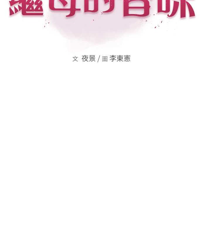 继母的香味 第46話-我想插插看妳後面的洞 韩漫图片24