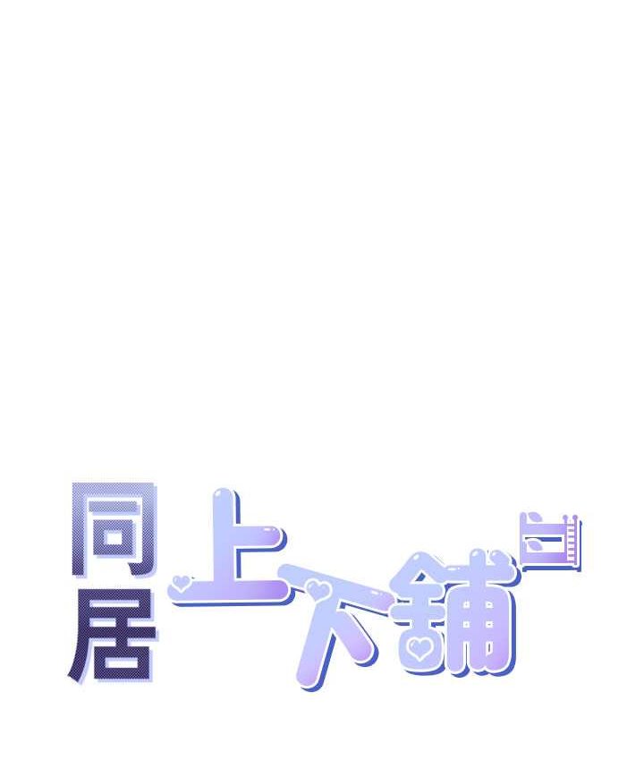 韩漫H漫画 同居上下舖  - 点击阅读 第78话-跟着音乐噗滋噗滋 9