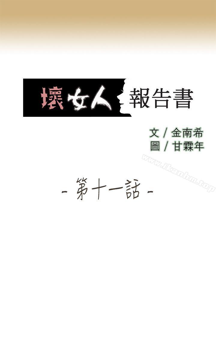 坏女人报告书 壞女人報告書 最終話 韩漫图片1