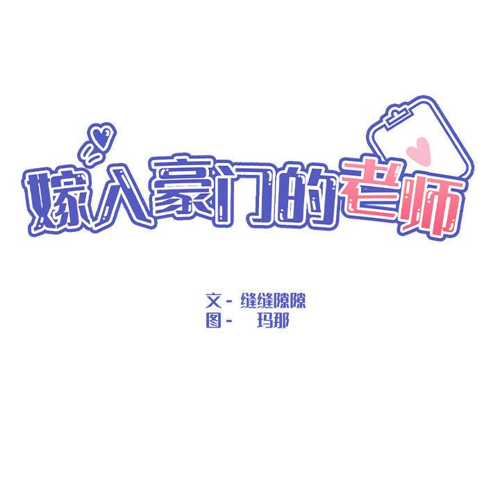 嫁入豪門的老師 在线观看 第2話 漫画图片80