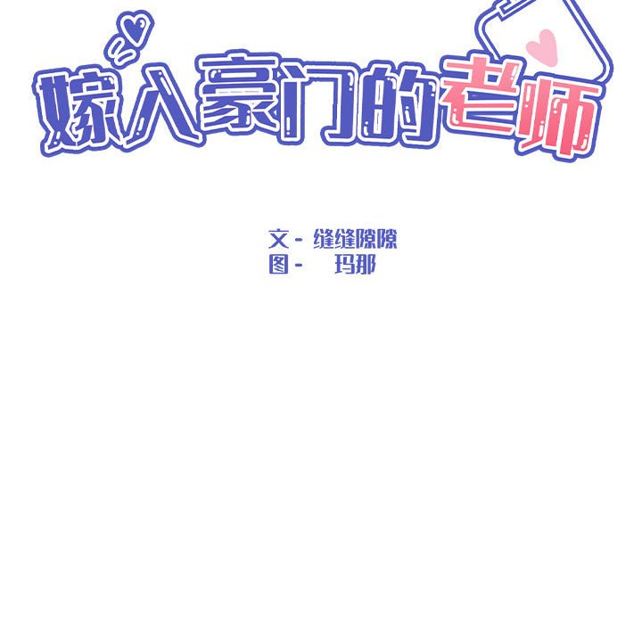 嫁入豪门的老师 第3話 韩漫图片22