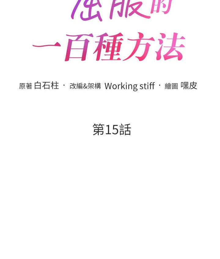 韩漫H漫画 让傲慢女屈服的一百种方法  - 点击阅读 第15话-我们先爽再说吧 11