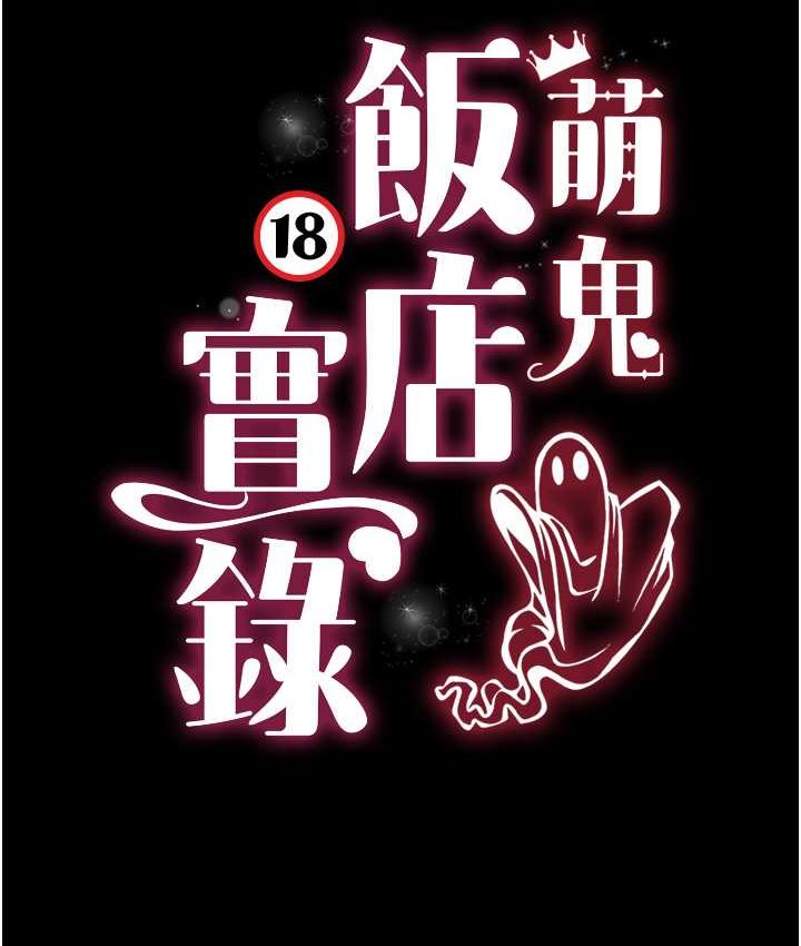 萌鬼飯店實錄 在线观看 第8話-操到妳懷上我的種 漫画图片13