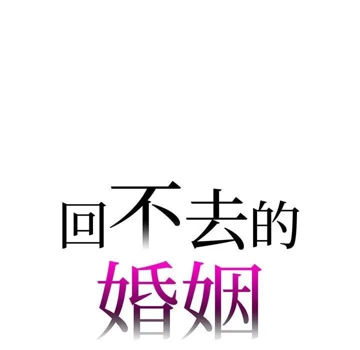 回不去的婚姻 在线观看 第8話 漫画图片10