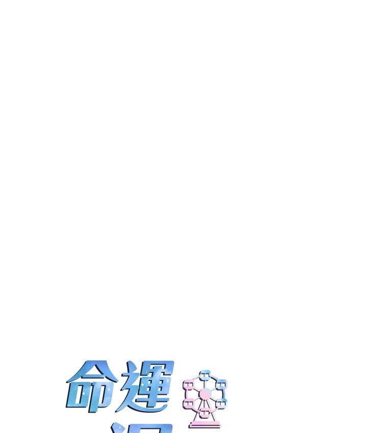 韩漫H漫画 命运湿乐园  - 点击阅读 第43话-卡片控制不了的东西 14