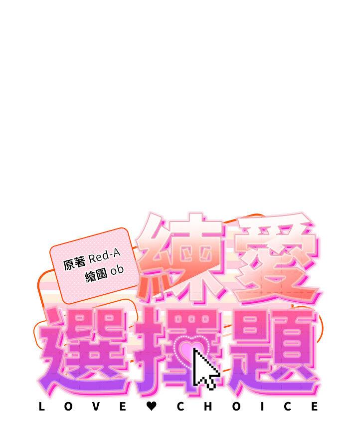 韩漫H漫画 练爱选择题  - 点击阅读 第23话-突发任务:同时让两个人爽 16