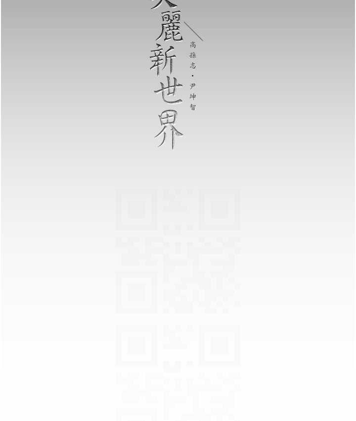 美麗新世界 在线观看 第237話-與書潾淫亂的身體交流 漫画图片118