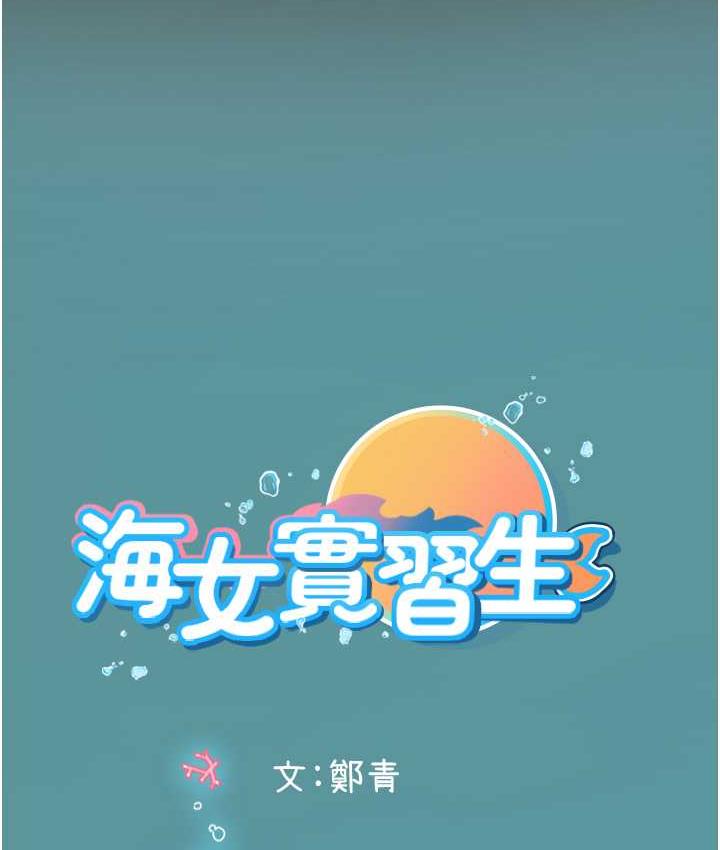 韩漫H漫画 海女实习生  - 点击阅读 第93话-把精液灌满妳的后庭 135