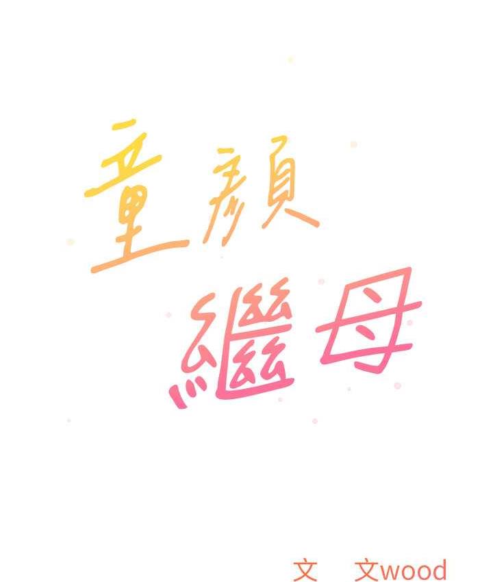 韩漫H漫画 童颜继母  - 点击阅读 第34话-跟继母大玩窒息play 8