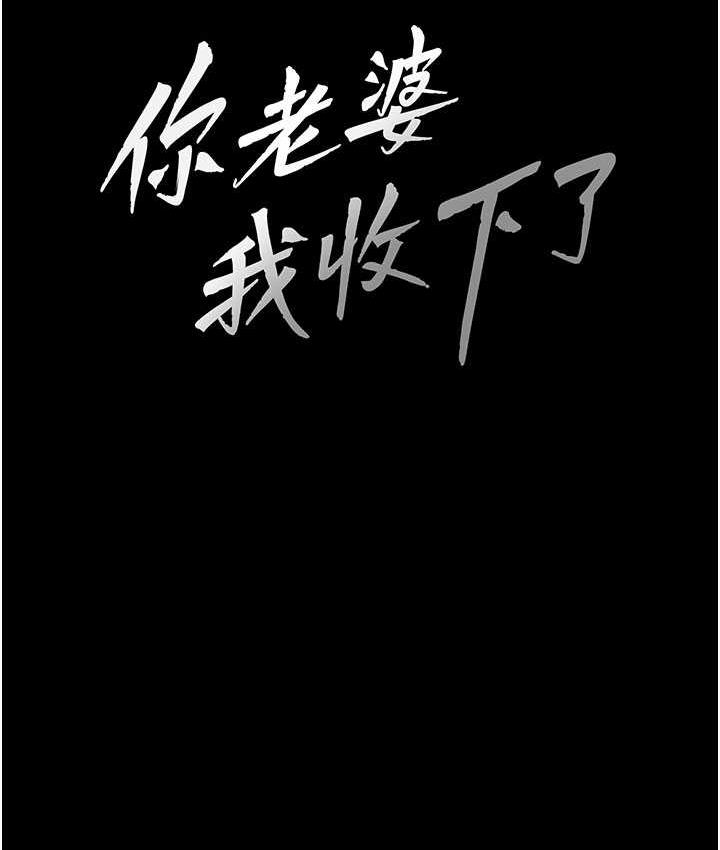 韩漫H漫画 你老婆我收下了  - 点击阅读 第29话-老公，他比你猛多了♥ 12