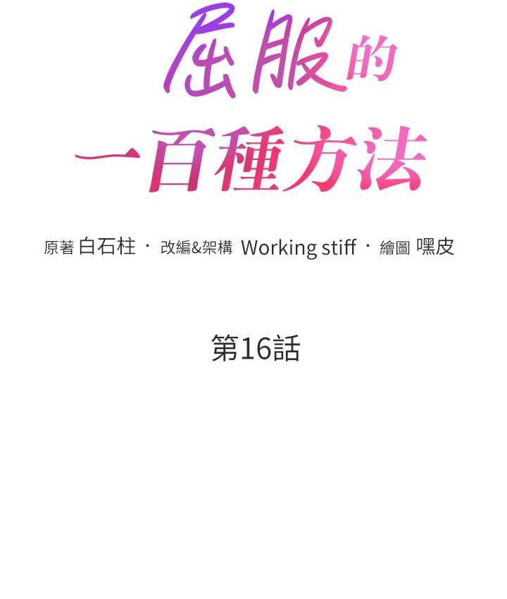 韩漫H漫画 让傲慢女屈服的一百种方法  - 点击阅读 第16话-欠虐的诱人表情 11