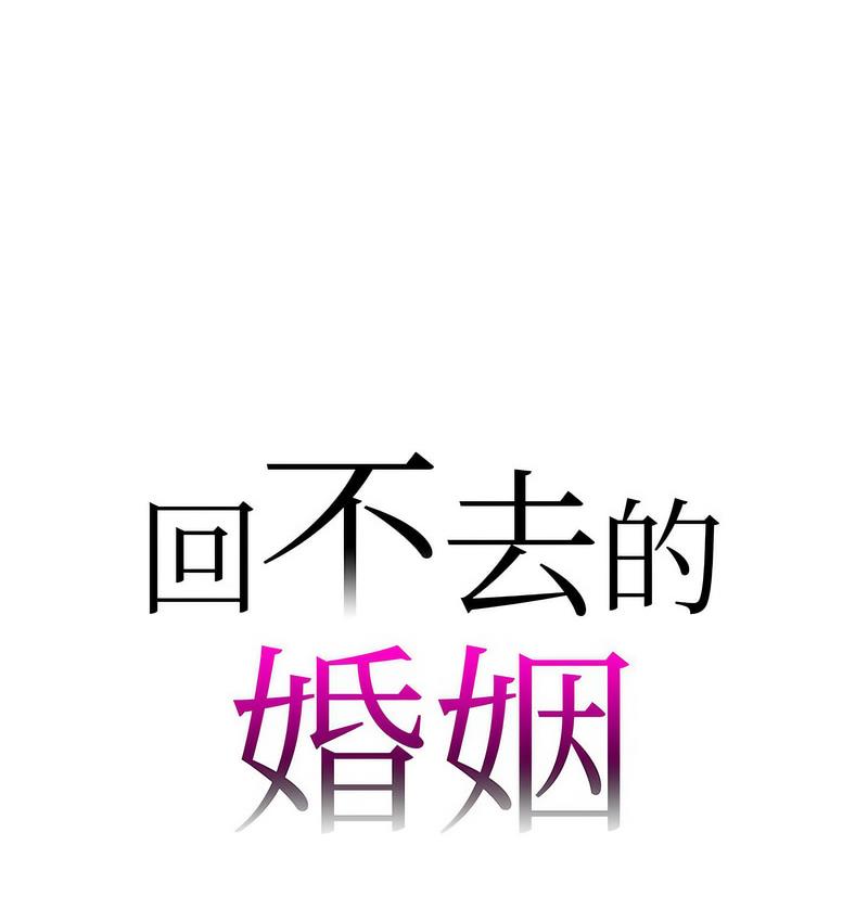 回不去的婚姻 在线观看 第9話 漫画图片12