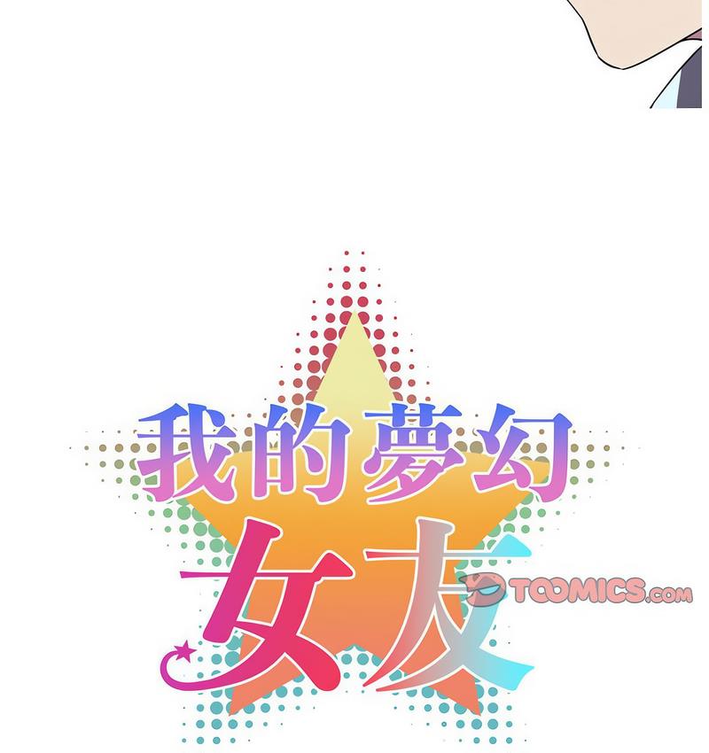 我的夢幻女友 第3话 12.jpg